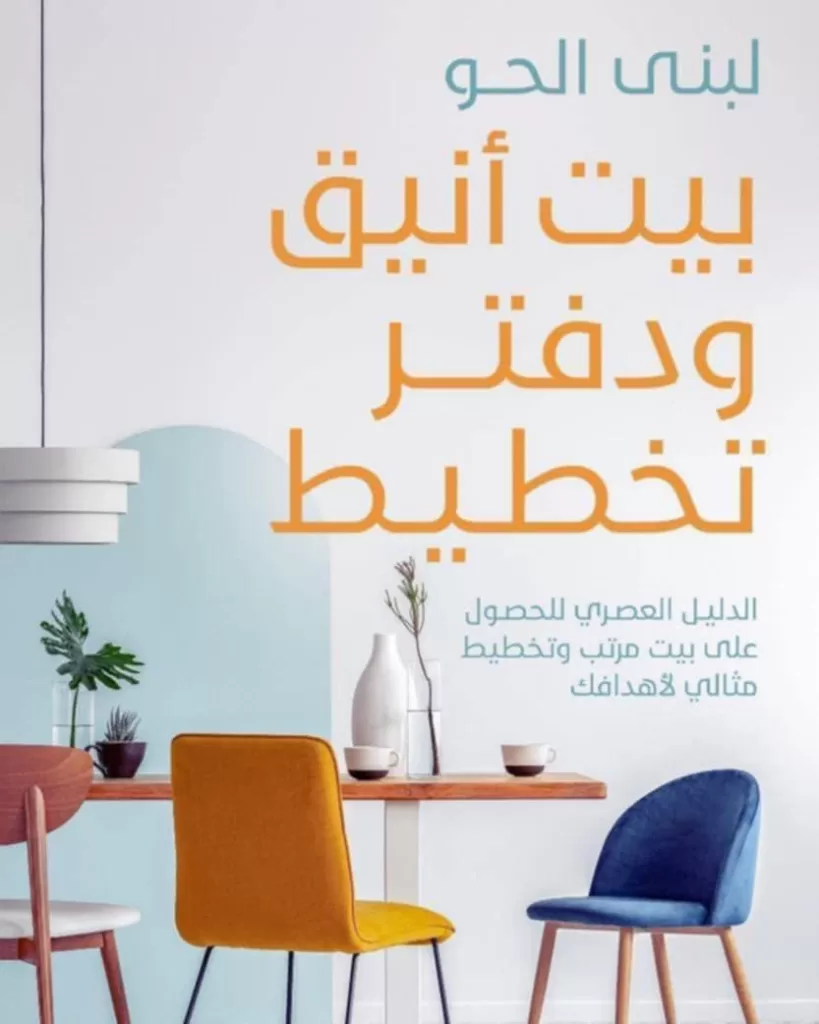 أسرار لبيت أنيق.. نصائح ذهبية من «لبني» للديكور الراقي 3 - جريدة الجمهورية WhatsApp Image 2025 05 13 at 5.40.31 PM - جريدة الجمهورية