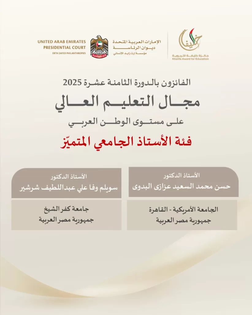 جائزة خليفة التربوية تكرّم أستاذين مصريين في دورتها لعام 2025 2 - جريدة الجمهورية WhatsApp Image 2025 05 15 at 11.01.56 AM - جريدة الجمهورية