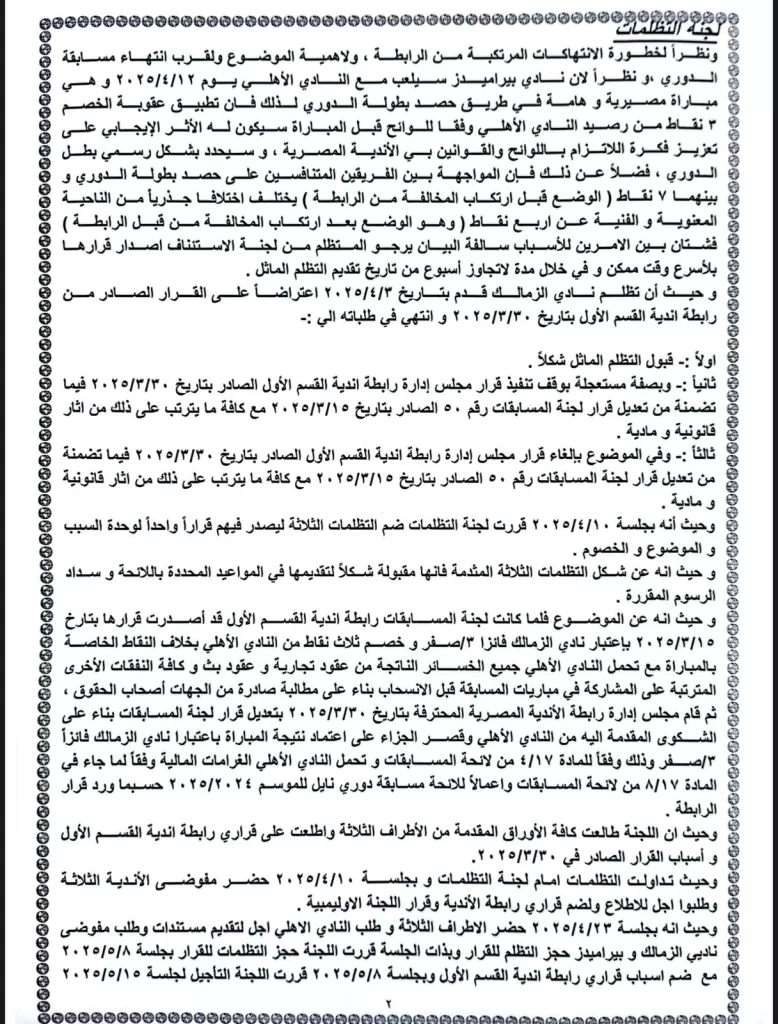 بعد 6 قرارات.. تظلمات الأهلي تنجح في تخفيض العقوبة إلى خصم 3 نقاط 3 - جريدة الجمهورية WhatsApp Image 2025 05 15 at 9.57.30 PM 1 - جريدة الجمهورية