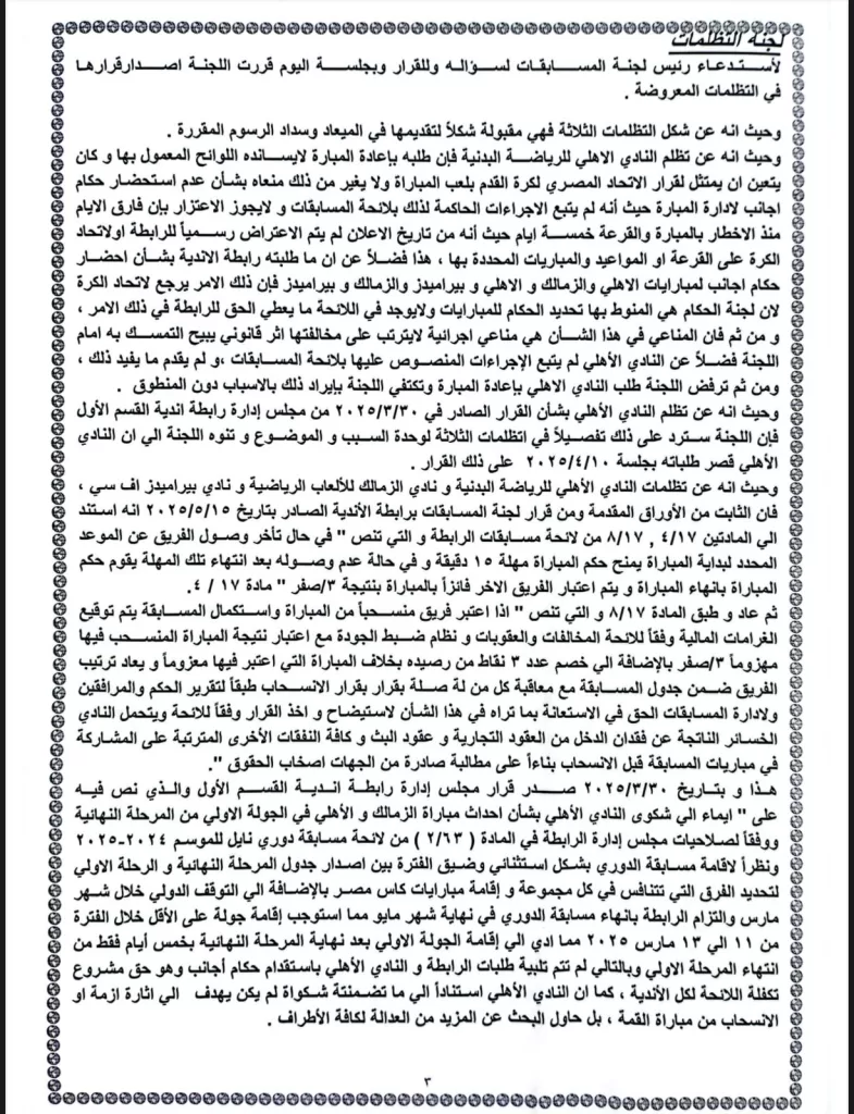 بعد 6 قرارات.. تظلمات الأهلي تنجح في تخفيض العقوبة إلى خصم 3 نقاط 4 - جريدة الجمهورية WhatsApp Image 2025 05 15 at 9.57.30 PM 2 - جريدة الجمهورية
