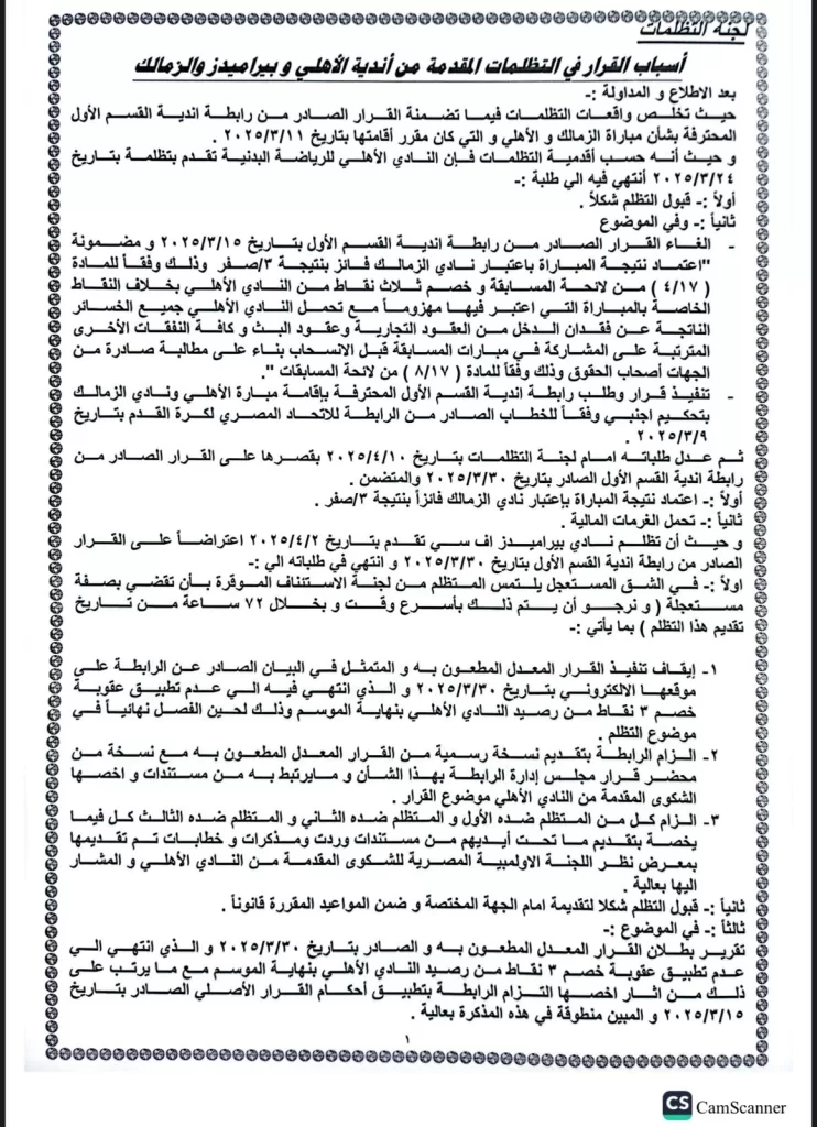 بعد 6 قرارات.. تظلمات الأهلي تنجح في تخفيض العقوبة إلى خصم 3 نقاط 2 - جريدة الجمهورية WhatsApp Image 2025 05 15 at 9.57.30 PM - جريدة الجمهورية