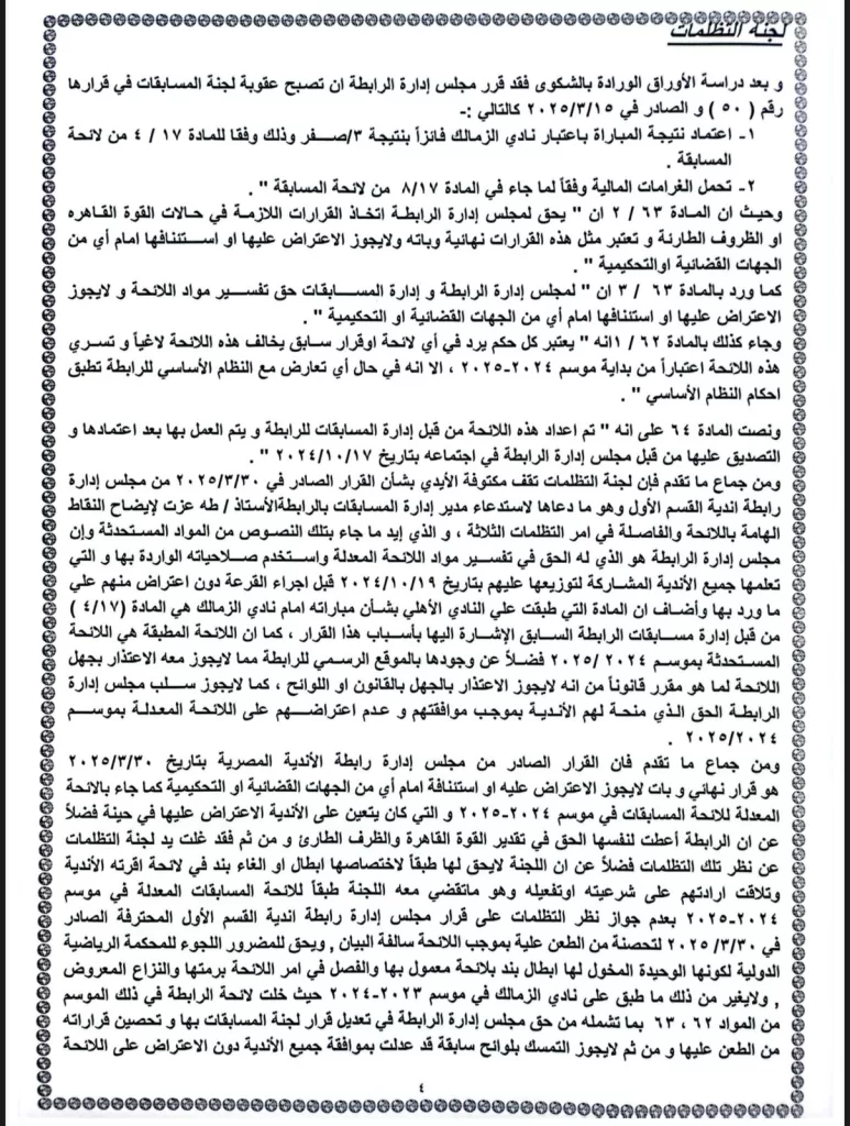 بعد 6 قرارات.. تظلمات الأهلي تنجح في تخفيض العقوبة إلى خصم 3 نقاط 5 - جريدة الجمهورية WhatsApp Image 2025 05 15 at 9.57.31 PM - جريدة الجمهورية