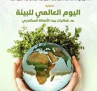 مكتبة الإسكندرية تحتفي باليوم العالمي للبيئة.. الثلاثاء المقبل