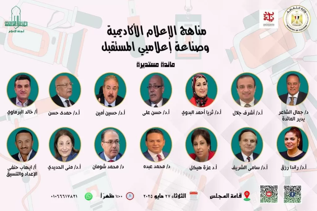 ما هي معايير الإعلامي الناجح في العصر الرقمي؟ ندوة «الأعلى للثقافة» تناقش التحديات والحلول 3 - جريدة الجمهورية WhatsApp Image 2025 05 27 at 11.20.01 PM - جريدة الجمهورية