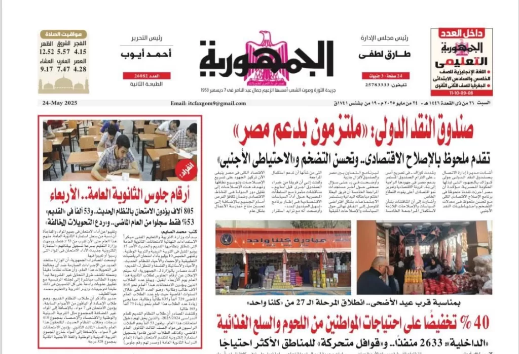 تأكيدًا لإنفراد الجمهورية: «التعليم» تُتيح أرقام جلوس الثانوية العامة بدءًا من الغد عبر موقعها الرسمي 2 - جريدة الجمهورية WhatsApp Image 2025 05 27 at 11.50.08 PM - جريدة الجمهورية