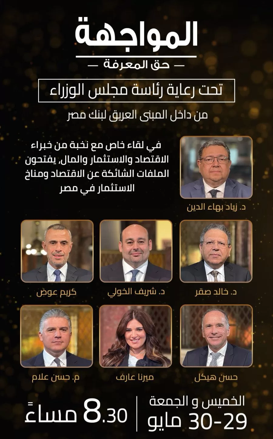 الليلة.. برنامج «المواجهة: حق المعرفة» حوارات جريئة مع صناع القرار والخبراء 2 - جريدة الجمهورية WhatsApp Image 2025 05 29 at 11.46.25 AM 1 - جريدة الجمهورية