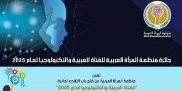 منظمة المرأة العربية تطلق جائزة الفتاة العربية والتكنولوجيا لعام 2025