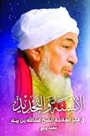 التنوير والأنسنة في فكر العلامة الشيخ عبدالله بن بيه 6 - جريدة الجمهورية الأنسنة والتجديد 2 - جريدة الجمهورية