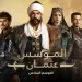 مسلسل المؤسس عثمان