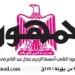 محمي: تصفــح عـدد جـريدة الجمـهـورية ليوم الثلاثاء 1 يوليو 2025