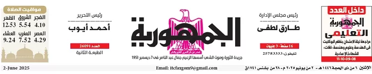 محمي: تصفــح عـدد جـريدة الجمـهـورية ليوم الإثنين 2 يونيو 2025