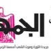 محمي: تصفــح عـدد جـريدة الجمـهـورية ليوم الثلاثاء 3 يونيو 2025