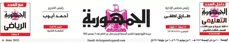 محمي: تصفــح عـدد جـريدة الجمـهـورية ليوم الجمعة 6 يونيو 2025