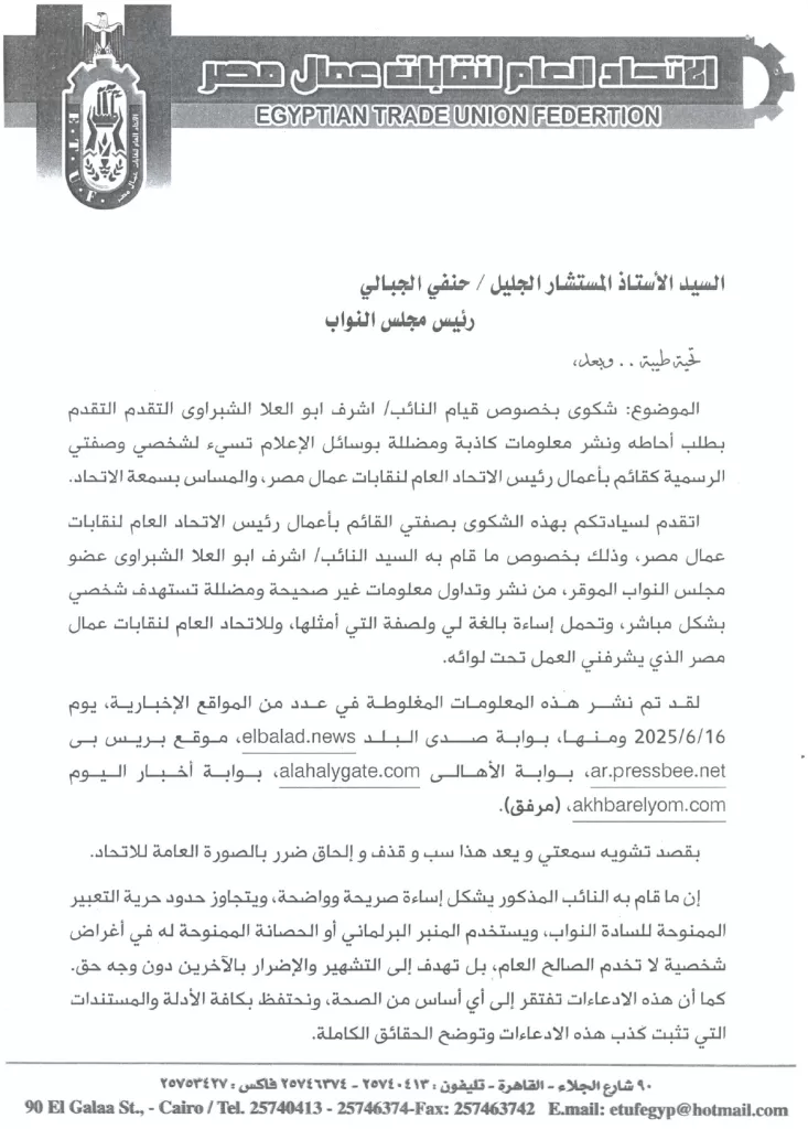 بسبب ادعاءات كاذبة.. رئيس اتحاد نقابات عمال مصر يتقدم بشكوى رسمية ضد نائب برلماني 7 - جريدة الجمهورية 1 56 - جريدة الجمهورية