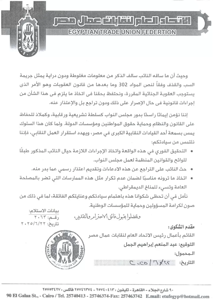 بسبب ادعاءات كاذبة.. رئيس اتحاد نقابات عمال مصر يتقدم بشكوى رسمية ضد نائب برلماني 6 - جريدة الجمهورية 2 48 - جريدة الجمهورية