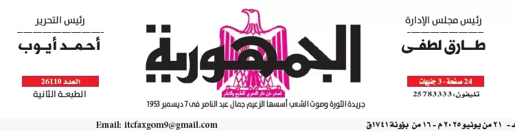 محمي: تصفــح عـدد جـريدة الجمـهـورية ليوم السبت 21 يونيو 2025