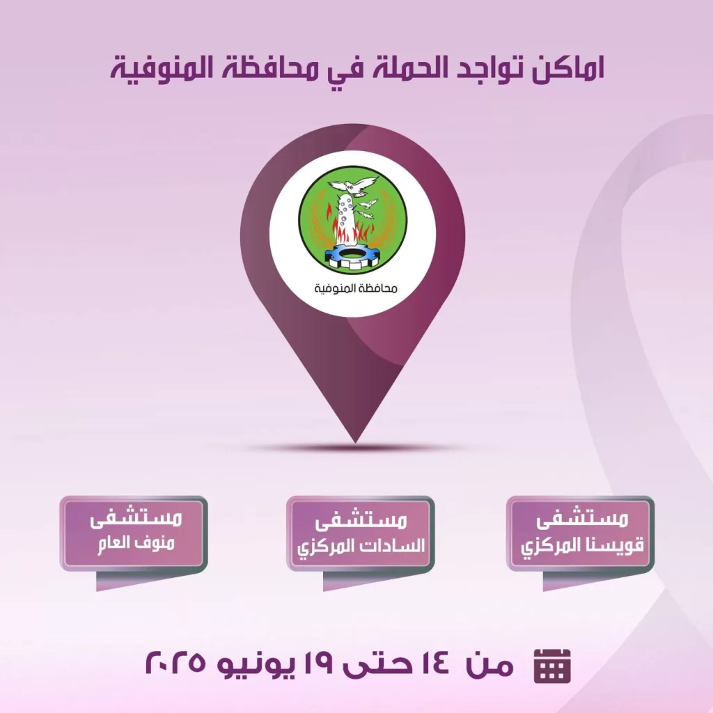 السبت المقبل.. محافظ المنوفية يدشن قافلة طبية مجانية للكشف المبكر وعلاج الأورام بقويسنا 3 - جريدة الجمهورية 3 29 - جريدة الجمهورية