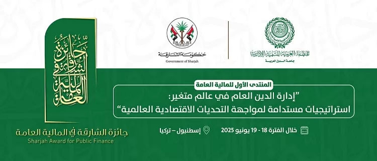 «العربية للتنمية إلادارية» تعقد المنتدى الأول للمالية العامة بإسطنبول.. الأسبوع المقبل