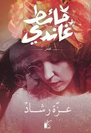 «بالحبر الطائر» آخر أعمالها.. د. عزة رشاد: المكان بطل في كتاباتي وليس مسرحًا للأحداث فقط 3 - جريدة الجمهورية 8 16 - جريدة الجمهورية