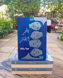 «بالحبر الطائر» آخر أعمالها.. د. عزة رشاد: المكان بطل في كتاباتي وليس مسرحًا للأحداث فقط 2 - جريدة الجمهورية 9 7 - جريدة الجمهورية
