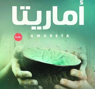 عناوين «غريبة» وأسماء «عجيبة» للروايات .. ضرورة فنية أم شهرة وجذب انتباه؟!! 1 - جريدة الجمهورية «بلعيد» يقترب من «القلعة البيضاء»