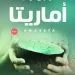 عناوين «غريبة» وأسماء «عجيبة» للروايات  .. ضرورة فنية أم شهرة وجذب انتباه؟!! 5 - جريدة الجمهورية «بلعيد» يقترب من «القلعة البيضاء»