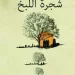 «بالحبر الطائر» آخر أعمالها.. د. عزة رشاد: حكايات النساء تكشف أزمات البشر 5 - جريدة الجمهورية «بلعيد» يقترب من «القلعة البيضاء»