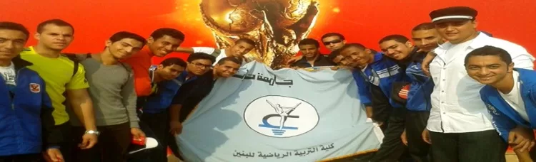 كلية علوم الرياضة بنين: صرح أكاديمي رائد في صناعة قادة المستقبل الرياضي