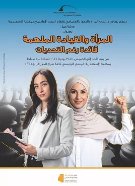 «المرأة والقيادة الملهمة: قائدة رغم التحديات».. ورشة عمل بمكتبة الإسكندرية 1 - جريدة الجمهورية «المرأة والقيادة الملهمة: قائدة رغم التحديات».. ورشة عمل بمكتبة الإسكندرية