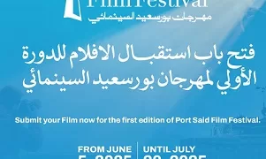 غدًا.. بدء استقبال الأفلام المشاركة في الدورة الأولى من مهرجان بورسعيد السينمائي الدولي