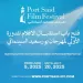 غدًا.. بدء استقبال الأفلام المشاركة في الدورة الأولى من مهرجان بورسعيد السينمائي الدولي