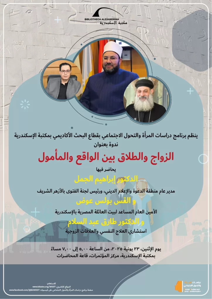 «الزواج والطلاق بين الواقع والمأمول».. ندوة تفاعلية بمكتبة الإسكندرية 2 - جريدة الجمهورية WhatsApp Image 2025 06 17 at 13.05.27 36f0bf74 - جريدة الجمهورية