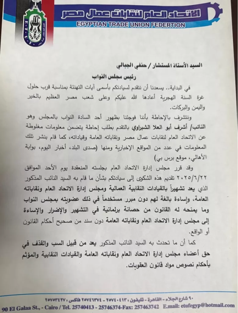 بسبب ادعاءات كاذبة.. رئيس اتحاد نقابات عمال مصر يتقدم بشكوى رسمية ضد نائب برلماني 4 - جريدة الجمهورية WhatsApp Image 2025 06 22 at 5.37.10 PM - جريدة الجمهورية