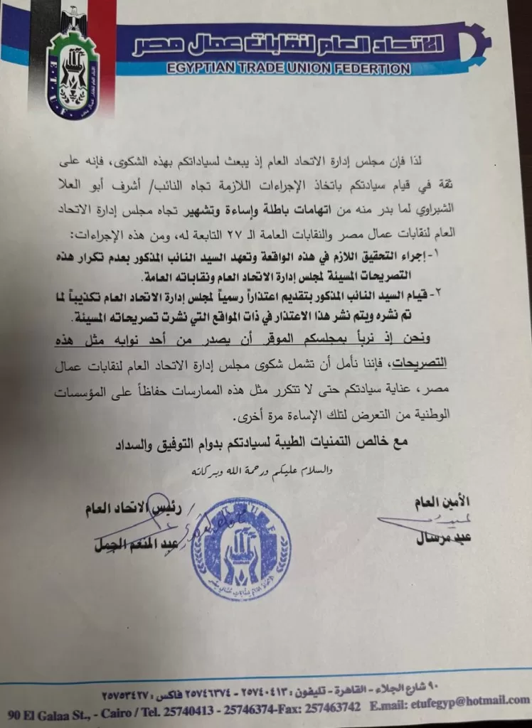 بسبب ادعاءات كاذبة.. رئيس اتحاد نقابات عمال مصر يتقدم بشكوى رسمية ضد نائب برلماني 5 - جريدة الجمهورية WhatsApp Image 2025 06 22 at 5.37.12 PM - جريدة الجمهورية