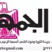 06 - جريدة الجمهورية