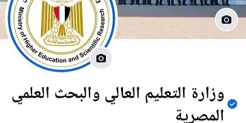 إنجاز رقمي.. 10 ملايين مشاهدة لصفحة وزارة التعليم العالي خلال شهر