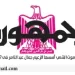 تصفــح عـدد جـريدة الجمـهـورية ليوم السبت 19 يوليو 2025 10 - جريدة الجمهورية مكتبة الإسكندرية تكسر حاجز الصوت: إطلاق سلسلة «عارف» للتراث المصري بلغة الإشارة