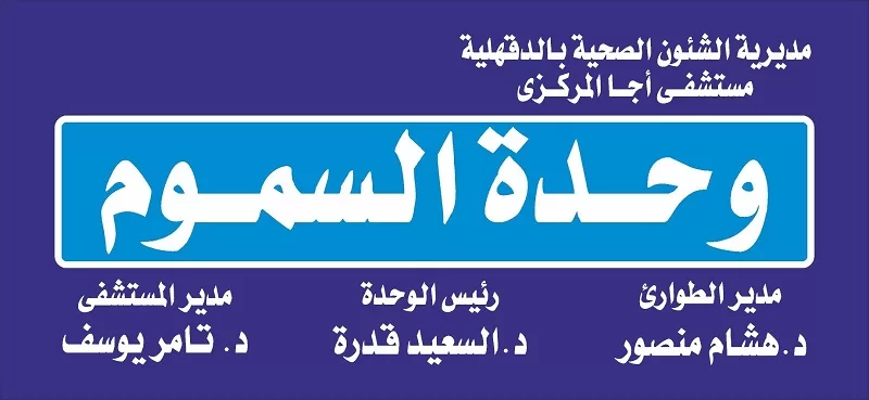 بعد تدخل طبي عاجل.. نجاة مواطن من لدغة أفعى سامة بالدقهلية 2 - جريدة الجمهورية 2 50 - جريدة الجمهورية