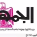 محمي: تصفــح عـدد جـريدة الجمـهـورية ليوم الإثنين 21 يوليو 2025
