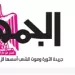 27 - جريدة الجمهورية