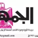 30 1 - جريدة الجمهورية