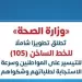 الصحة تحول «الخط الساخن 105» إلى منصة مركزية متكاملة لخدمات الوزارة