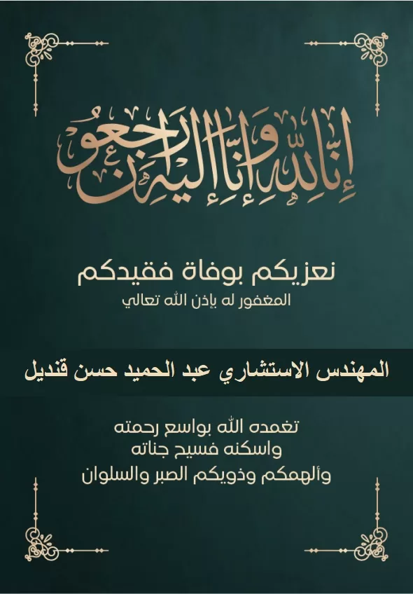 عـزاء واجـب فى فقيد عائلة «قنديل» المهندس الاستشاري عبد الحميد حسن قنديل 2 - جريدة الجمهورية 77772d 1 - جريدة الجمهورية