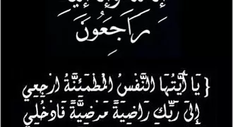 عـزاء واجـب فى فقيد عائلة «قنديل» المهندس الاستشاري عبد الحميد حسن قنديل