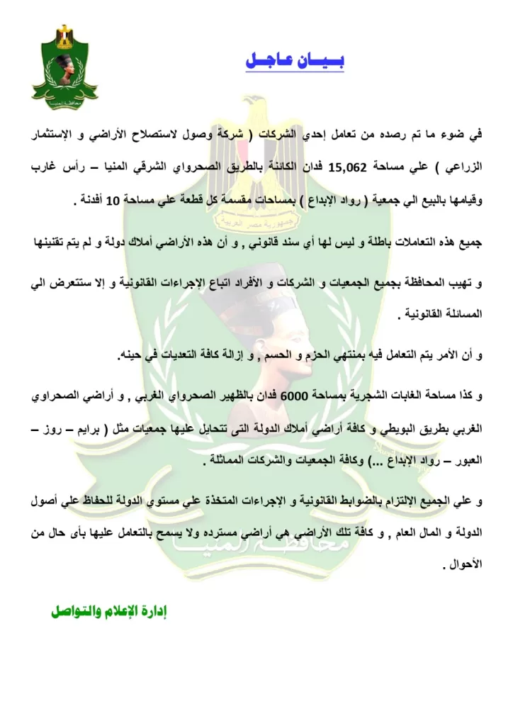 محافظة المنيا تحذر من التعامل على أراضي الدولة الصحراوية شرق وغرب النيل 2 - جريدة الجمهورية WhatsApp Image 2025 07 01 at 7.42.35 PM - جريدة الجمهورية