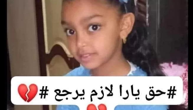 الإعدام شنقًا لقاتلة الطفلة يارا بالشرقية