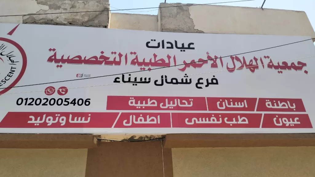 تكاتف إنساني.. الهلال الأحمر يقدم خدماته الطبية لآلاف المواطنين في شمال سيناء 2 - جريدة الجمهورية WhatsApp Image 2025 07 02 at 15.34.55 a91c34c1 - جريدة الجمهورية