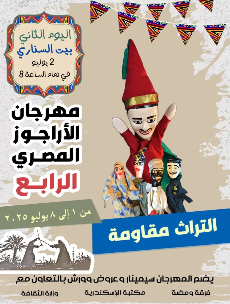 بين الفكر والفن.. اليوم الثاني لمهرجان الأراجوز يجمع الندوات والعروض المسرحية 4 - جريدة الجمهورية WhatsApp Image 2025 07 03 at 15.19.18 c7bb3052 - جريدة الجمهورية