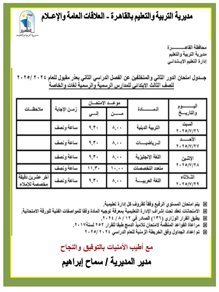 بدأ امتحانات الدور الثاني لطلاب القاهرة 26 يوليو الجاري 2 - جريدة الجمهورية WhatsApp Image 2025 07 13 at 15.16.53 0ecb3fa1 - جريدة الجمهورية
