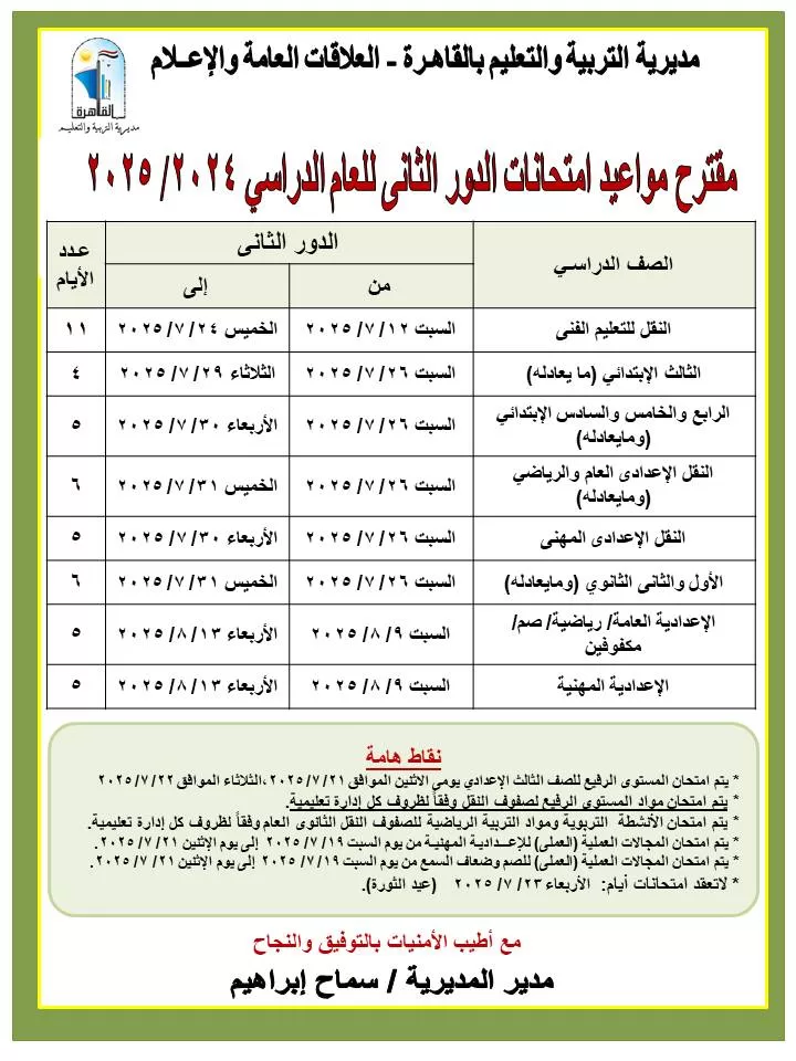بدأ امتحانات الدور الثاني لطلاب القاهرة 26 يوليو الجاري 3 - جريدة الجمهورية WhatsApp Image 2025 07 13 at 15.16.53 f567acb2 - جريدة الجمهورية